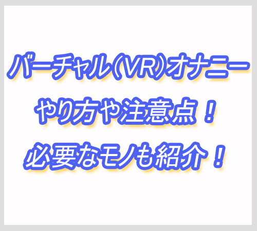 VRオナニー