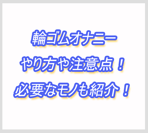 輪ゴムオナニー