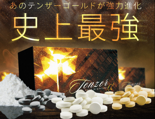 テンザーゴールドプレミアム
