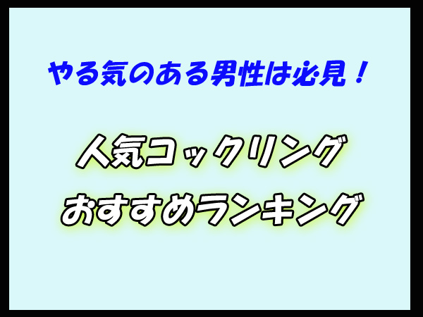 コックリング　人気ランキング