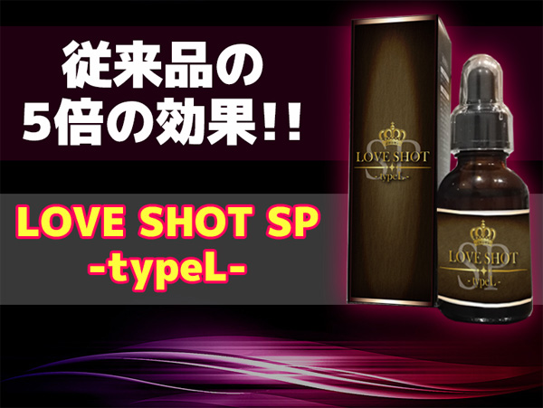 ラブショットSP タイプL
