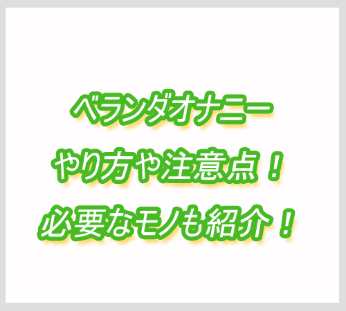ベランダオナニー