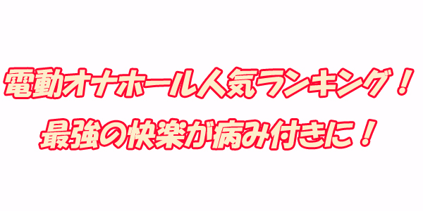 電動オナホ　ランキング