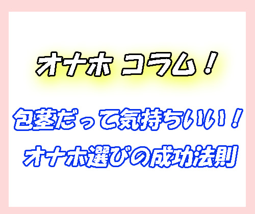 包茎　オナホ