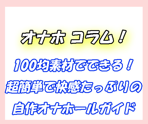 オナホ　100均