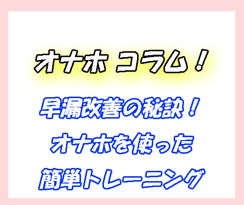 オナホ　早漏