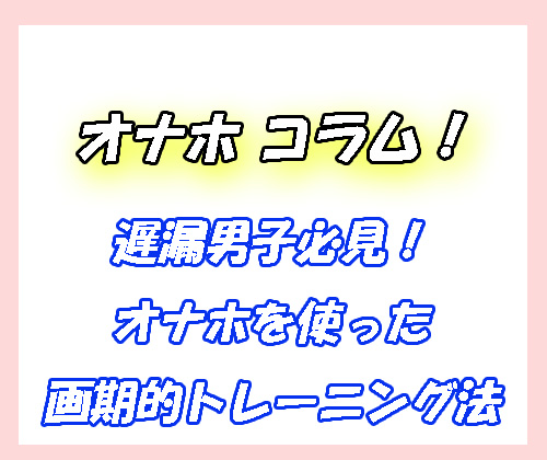 オナホ　遅漏