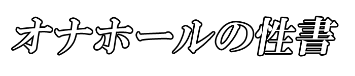 オナホールの性書