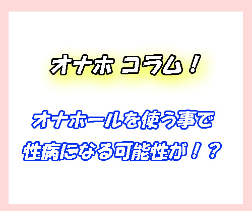 オナホ　性病
