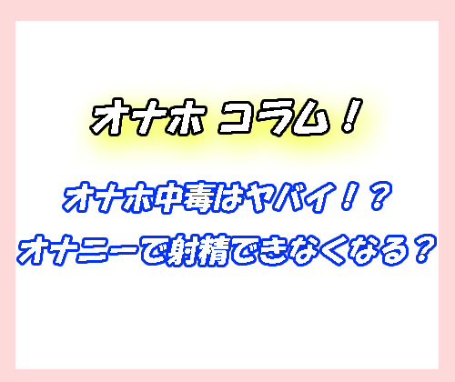 オナホ　中毒