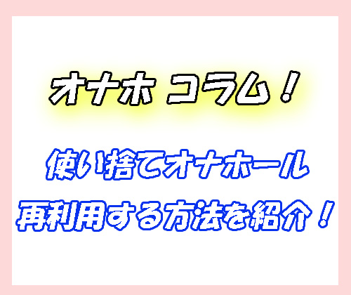 オナホ　再利用